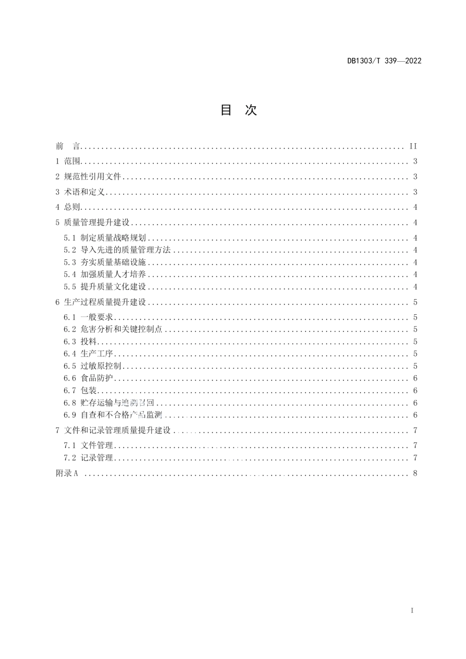 DB1303T 339-2022水产品加工企业质量提升指南.pdf_第2页