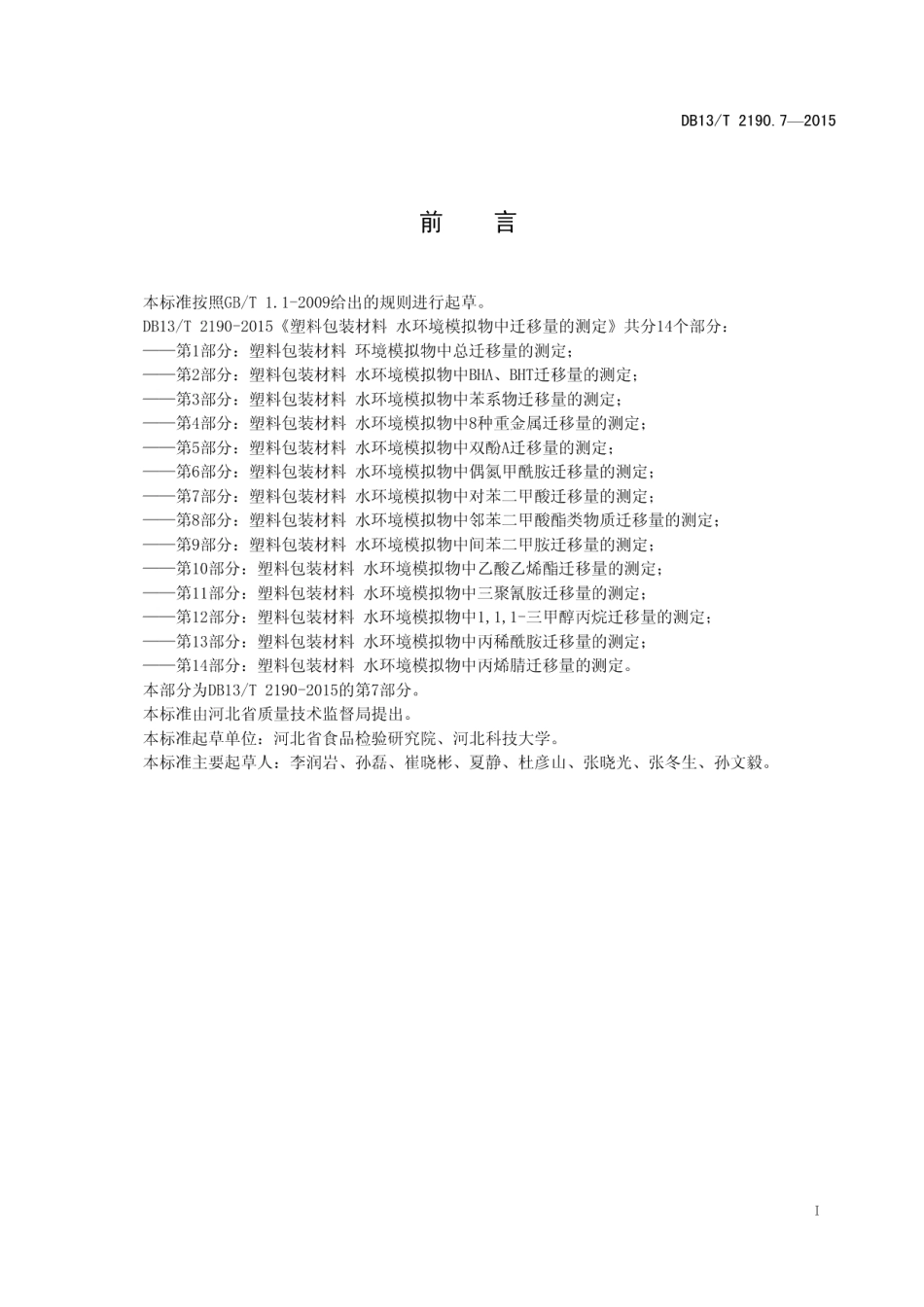 DB13T 2190.7-2015塑料包装材料 水环境模拟物中对苯二甲酸迁移量的测定 高效液相色谱法.pdf_第3页