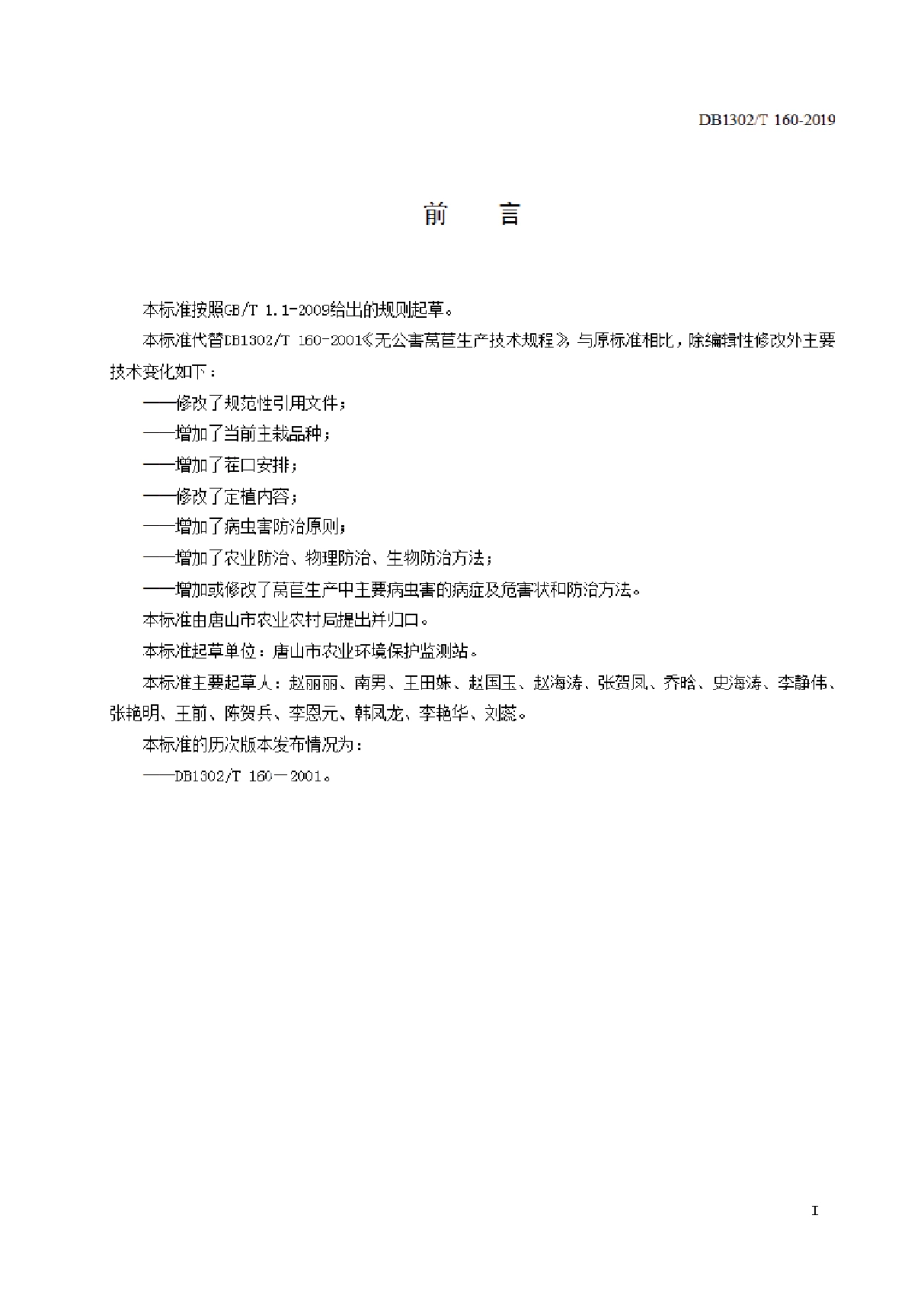 DB1302T 160－2019莴苣生产技术规程.pdf_第2页