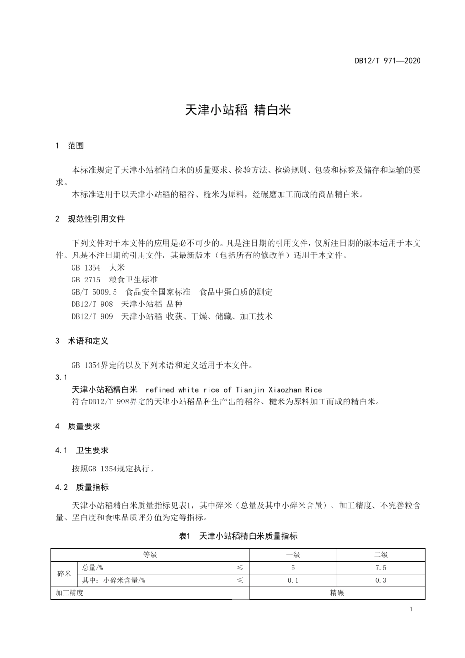 DB12T 971—2020天津小站稻 精白米.pdf_第3页