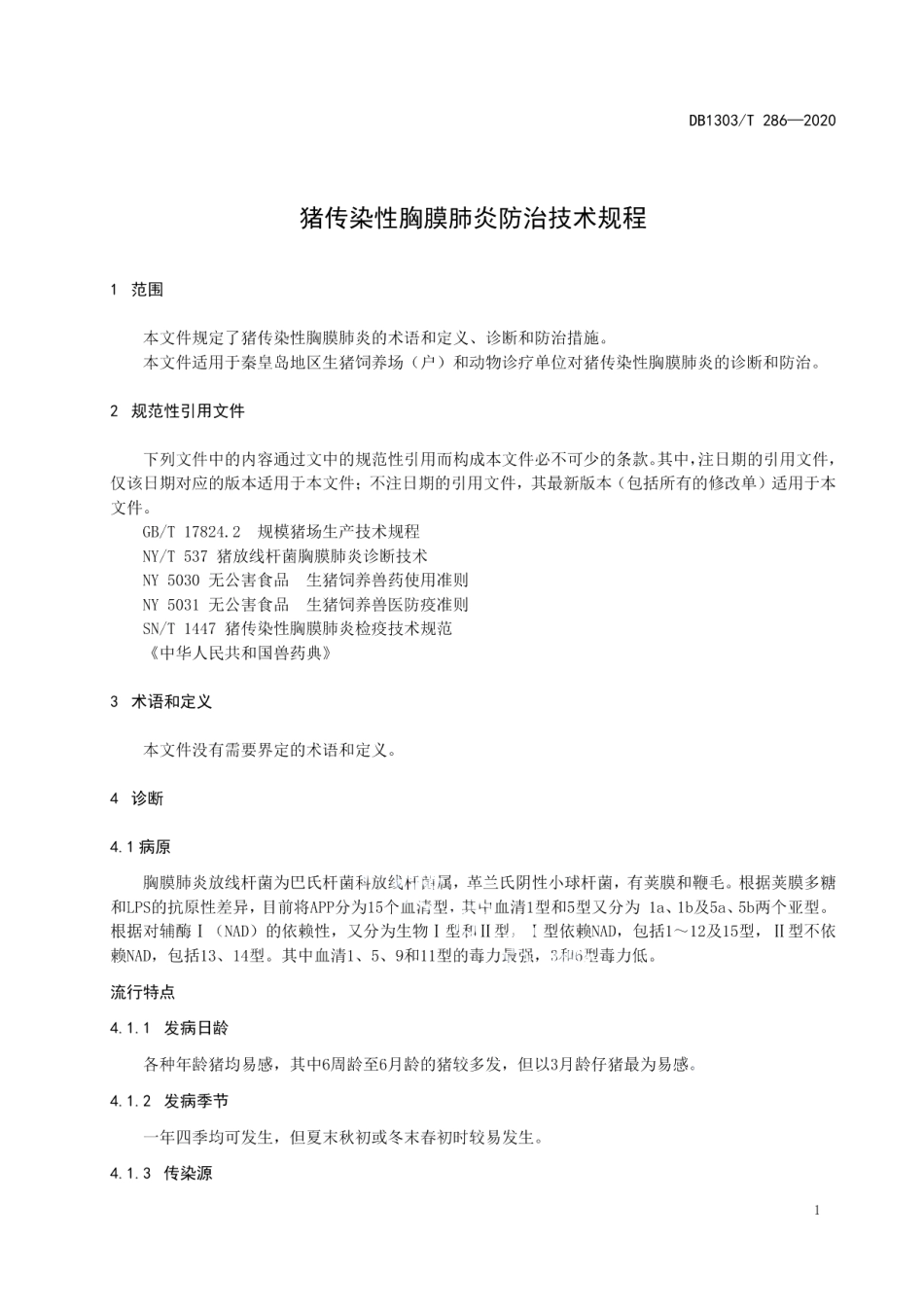 DB1303T286-2020猪传染性胸膜肺炎防治技术规程.pdf_第3页