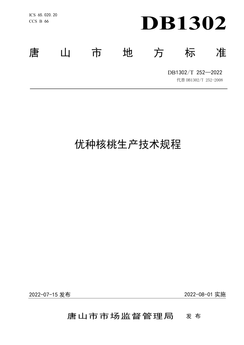 DB1302T 252-2022优种核桃生产技术规程.pdf_第1页
