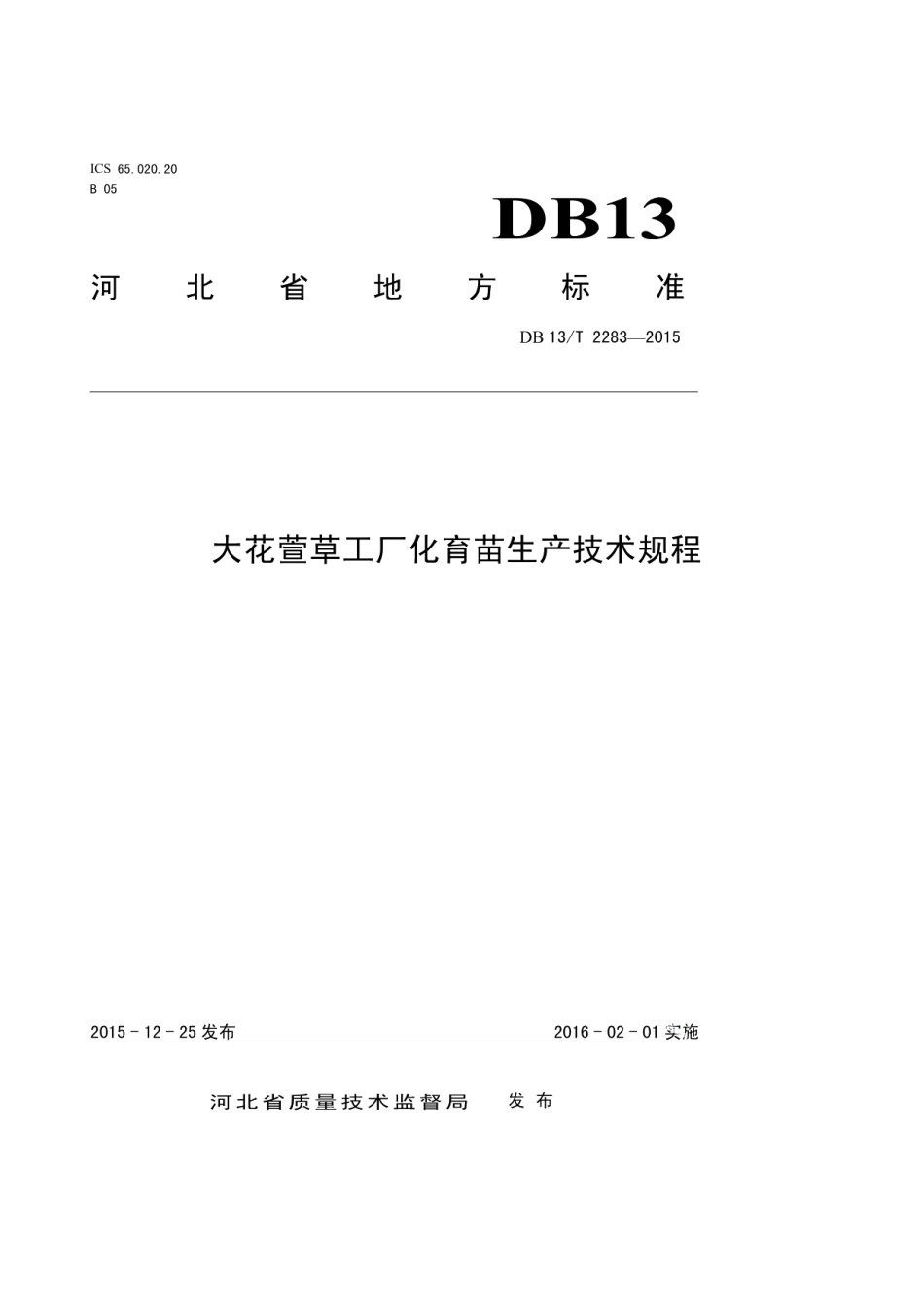 DB13T 2283-2015大花萱草工厂化育苗生产技术规程.pdf_第1页