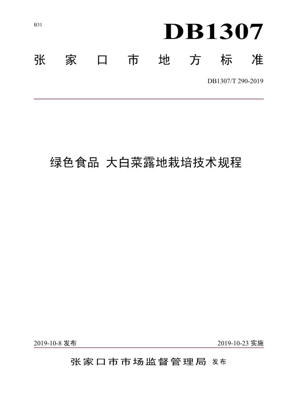 DB1307T 290-2019绿色食品 大白菜露地栽培技术规程.pdf_第1页