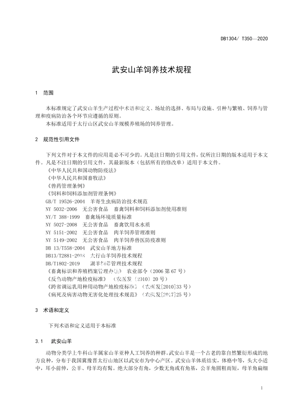 DB1304T 350-2020武安山羊饲养技术规程.pdf_第3页