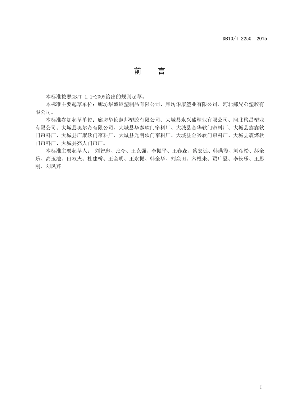 DB13T 2250-2015PVC塑料透明软板.pdf_第3页