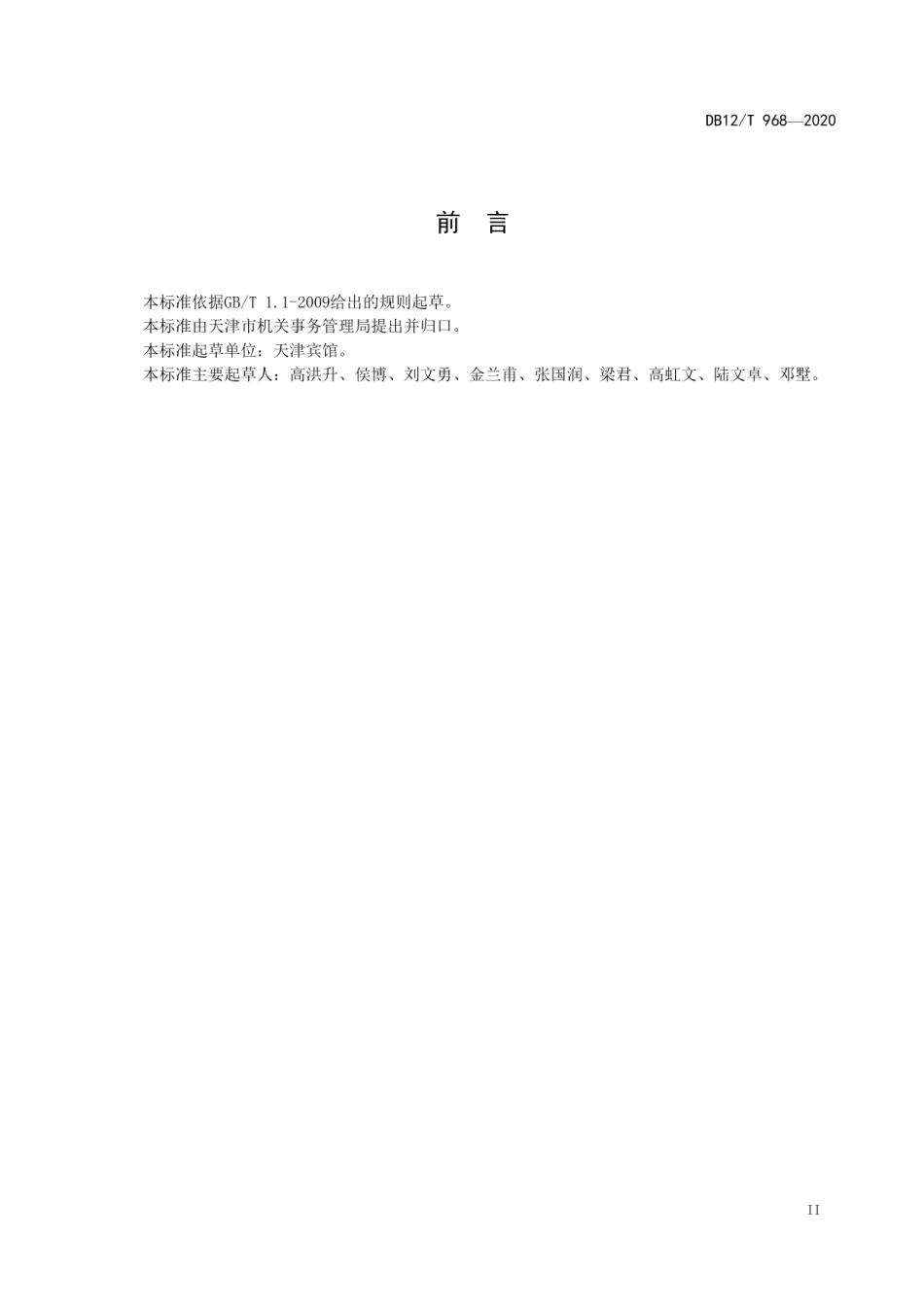 DB12T 968—2020党政机关办公用房维修服务规范.pdf_第3页