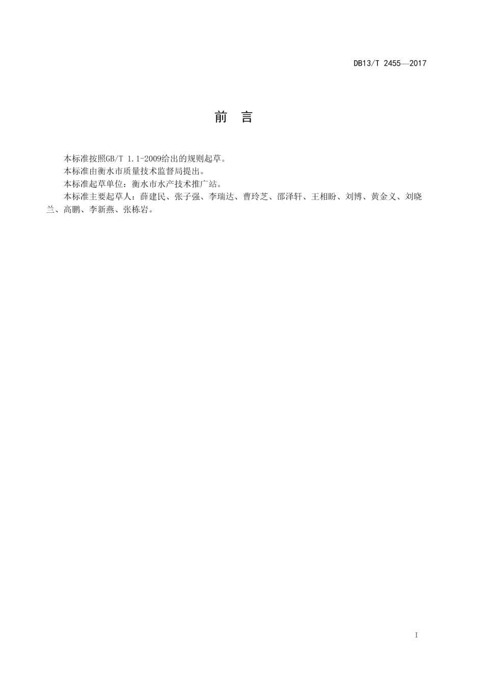 DB13T 2455-2017青虾 草鱼 鲫鱼增殖放流技术规程.pdf_第3页