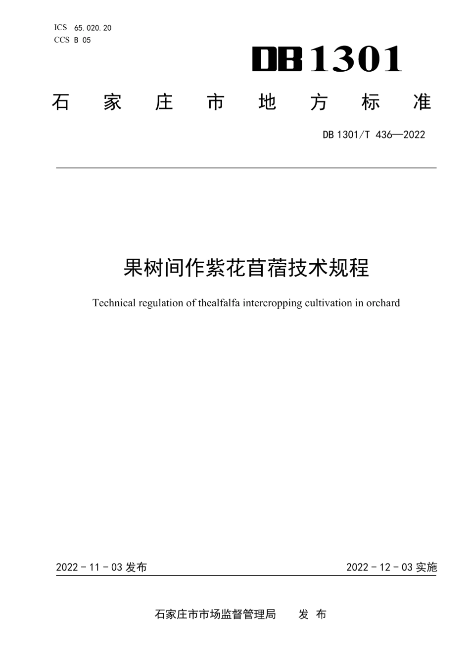 DB1301T436-2022果树间作紫花苜蓿技术规程.pdf_第1页