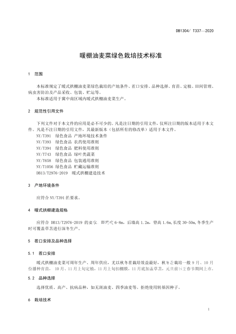 DB1304T337-2020暖棚油麦菜绿色栽培技术标准.pdf_第3页