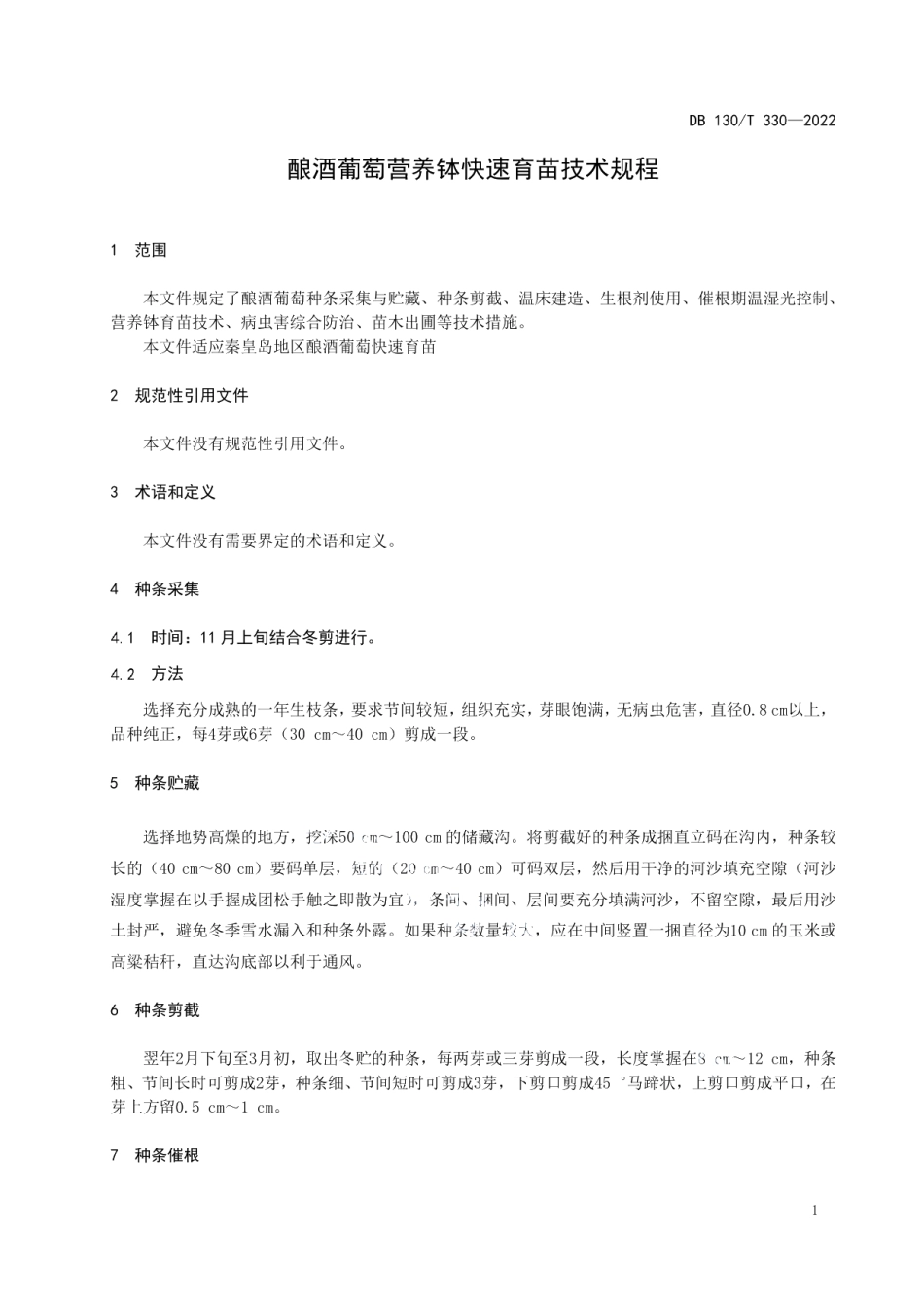 DB1303T 330-2022酿酒葡萄营养钵快速育苗技术规程.pdf_第3页