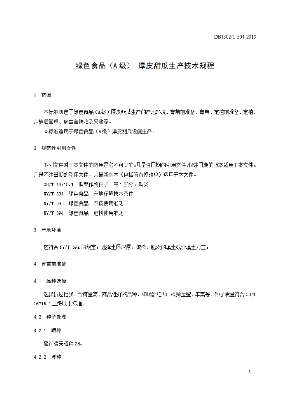 DB1302T 504-2019绿色食品（A级） 厚皮甜瓜生产技术规程.pdf_第3页