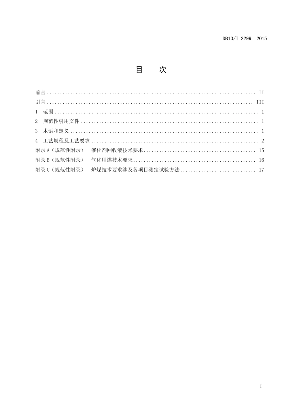 DB13T 2299-2015煤催化气化制合成天然气工艺技术规程.pdf_第3页