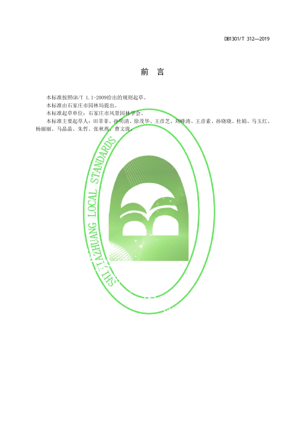 DB1301T 312-2019国槐小卷蛾无公害防控技术规程.pdf_第3页