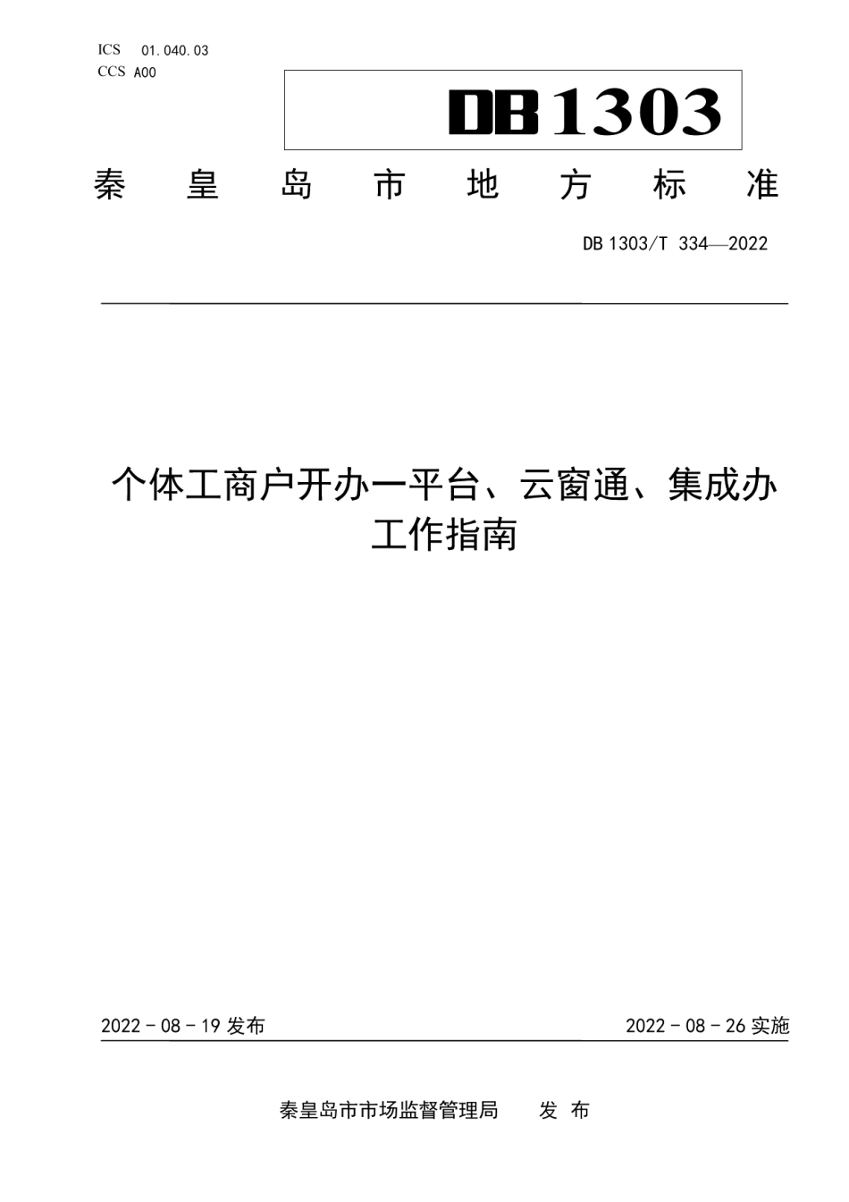 DB1303T 334-2022个体工商户开办一平台、云窗通、集成办工作指南.pdf_第1页