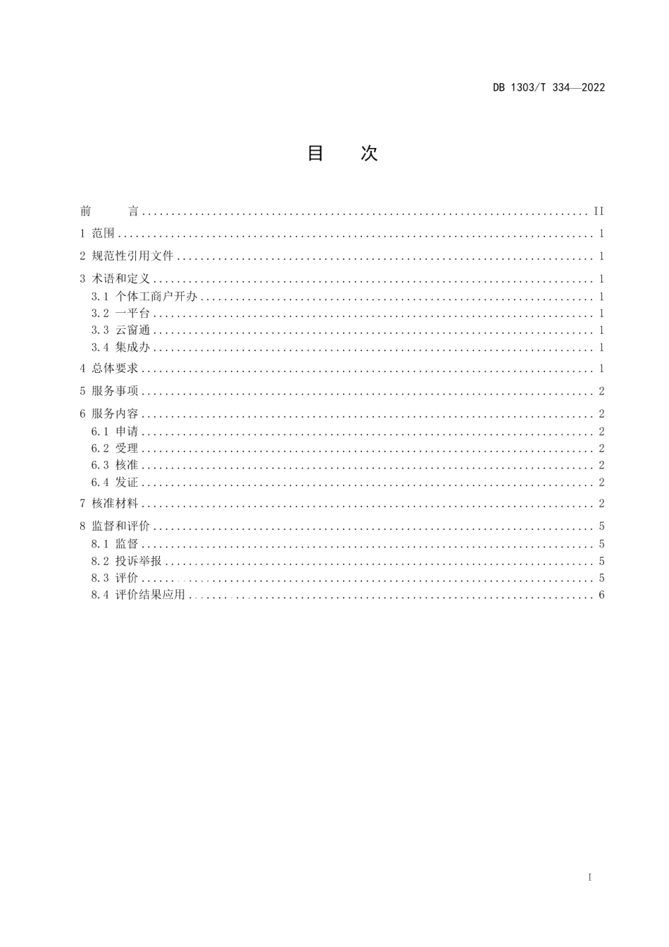 DB1303T 334-2022个体工商户开办一平台、云窗通、集成办工作指南.pdf_第2页