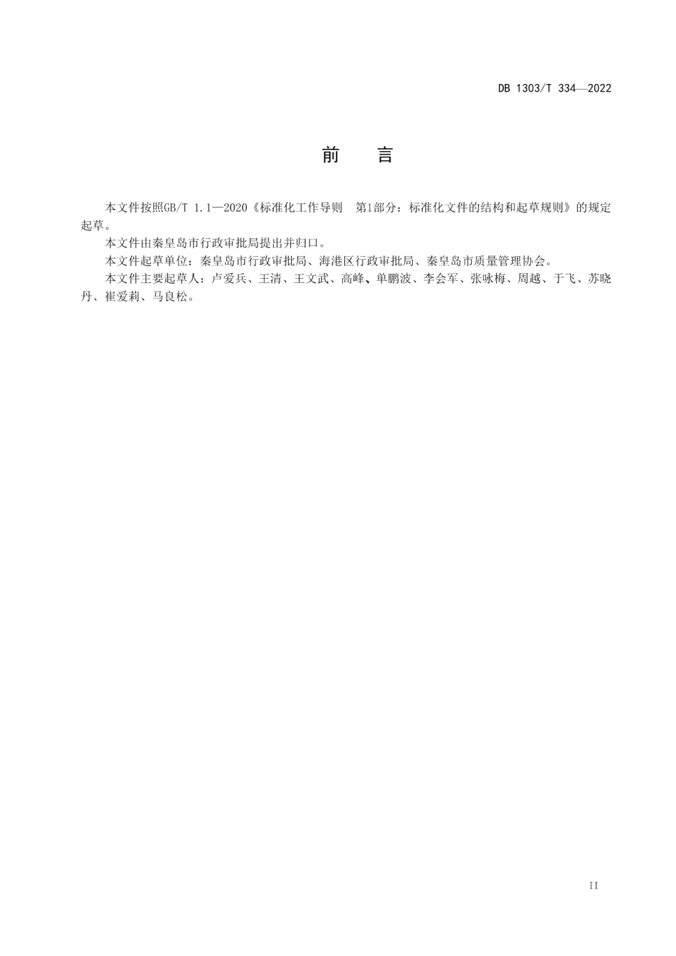 DB1303T 334-2022个体工商户开办一平台、云窗通、集成办工作指南.pdf_第3页