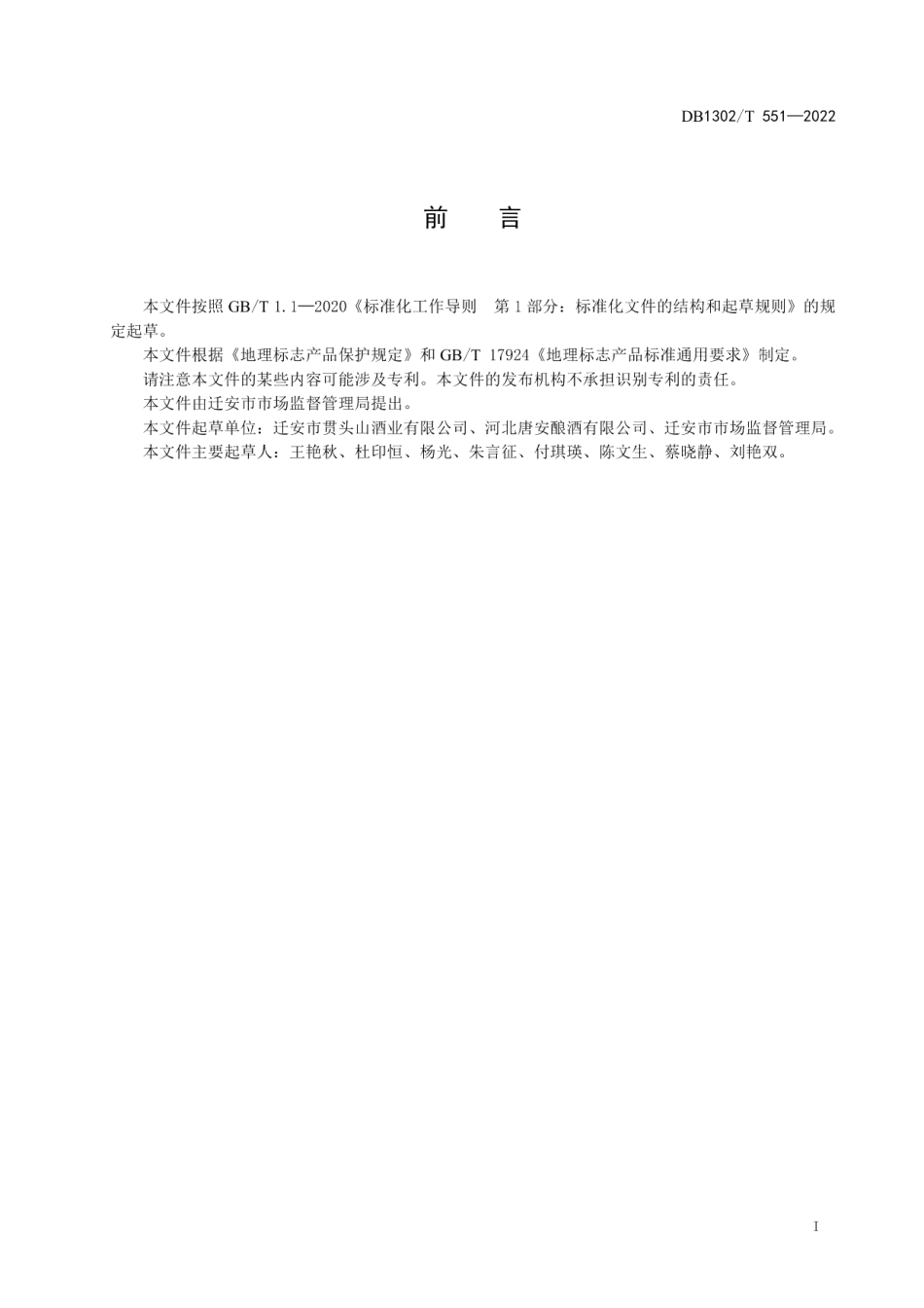 DB1302T 551-2022地理标志产品贯头山酒生产技术规范.pdf_第3页