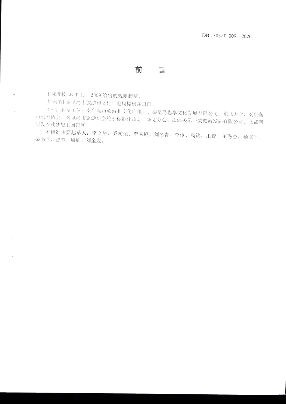 DB1303T009-2020海洋型景区服务指南.pdf_第2页