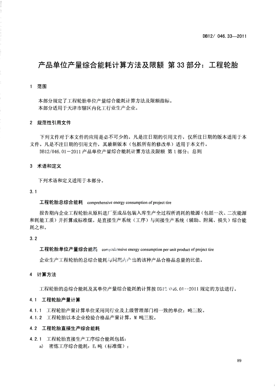 DB12046.33-2011产品单位产量综合能耗计算方法及限额 第33部分：工程轮胎.pdf_第3页