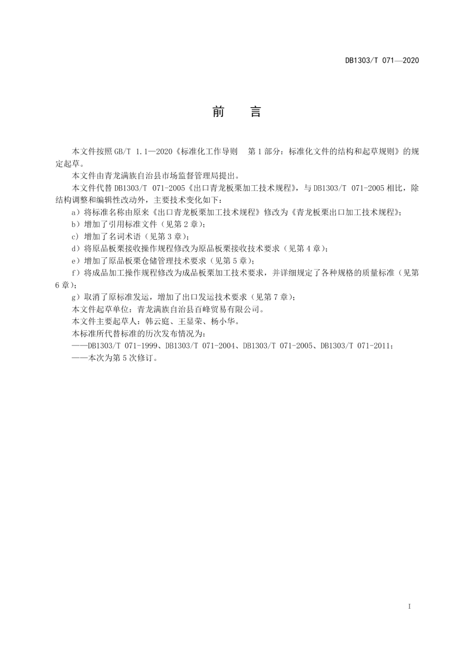DB1303T071-2020青龙板栗出口加工技术规程.pdf_第2页