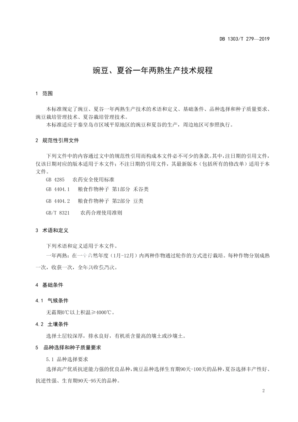 DB1303T279-2019豌豆、夏谷一年两熟生产技术规程.pdf_第3页
