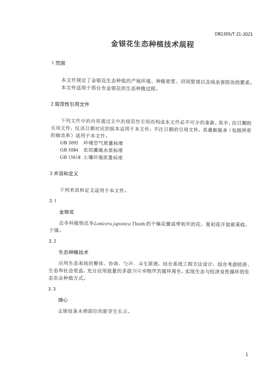 DB1305T 21-2021金银花生态种植技术规程.pdf_第3页