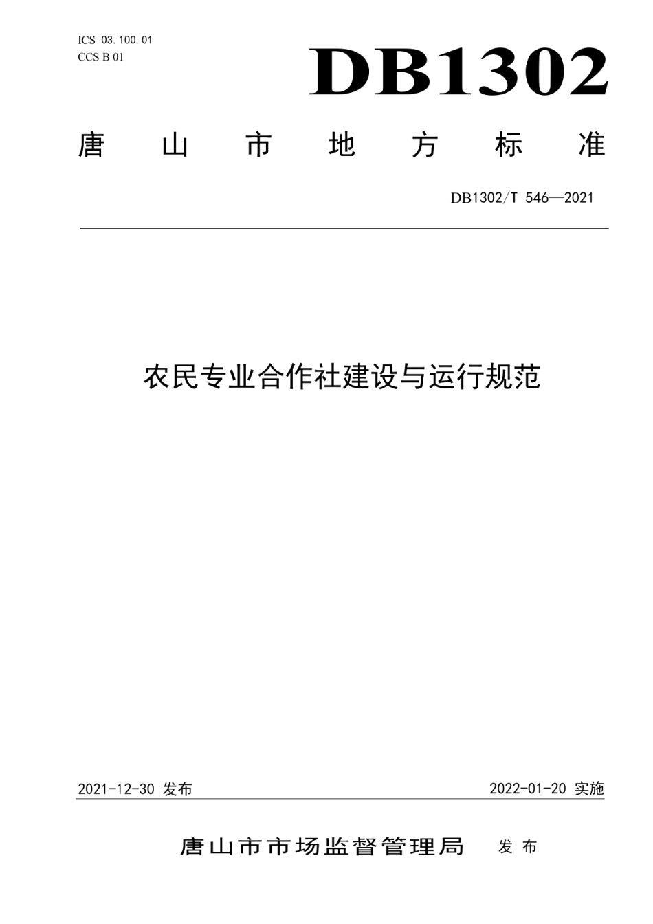 DB1302T 546-2021农民专业合作社建设与运行规范.pdf_第1页