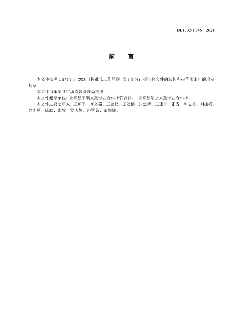DB1302T 546-2021农民专业合作社建设与运行规范.pdf_第3页