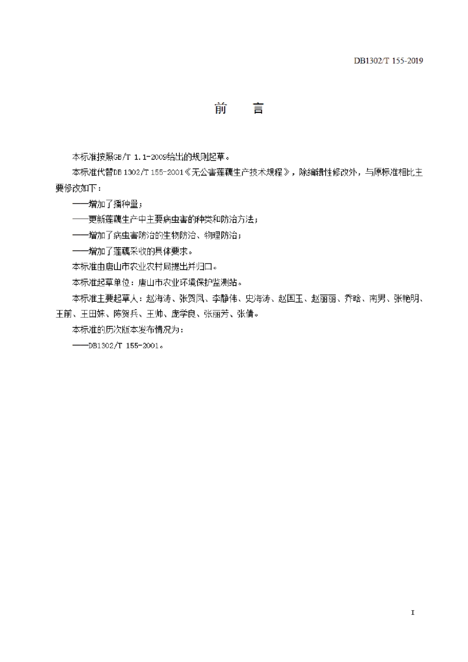 DB1302T 155－2019莲藕生产技术规程.pdf_第2页