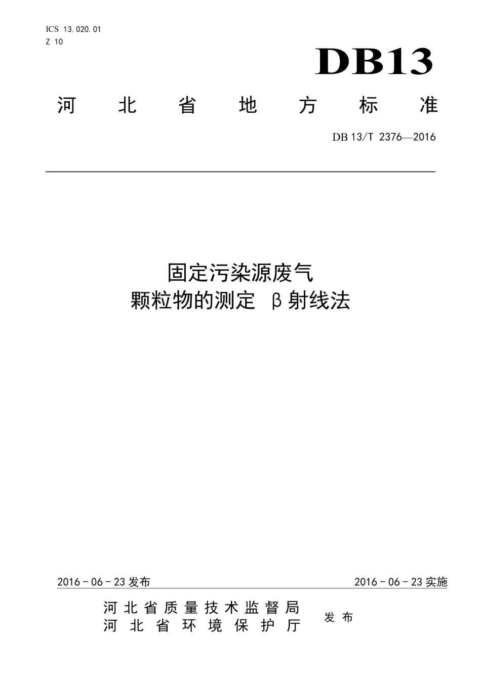 DB13T 2376-2016固定污染源废气 颗粒物的测定 β射线法.pdf_第1页
