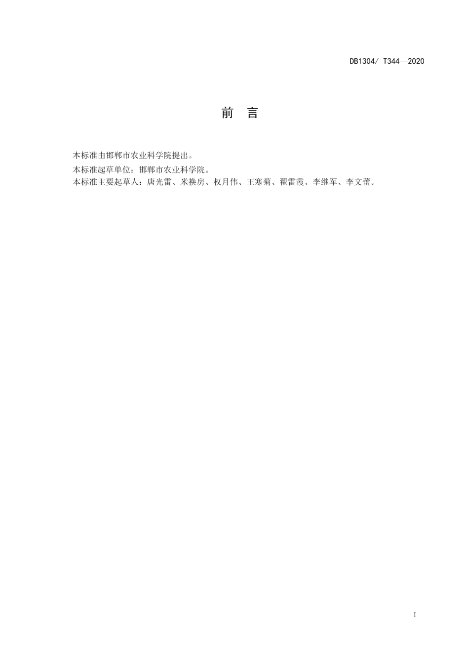 DB1304T 344-2020低酚棉花新品种邯M263优质高效栽培技术规程.pdf_第2页