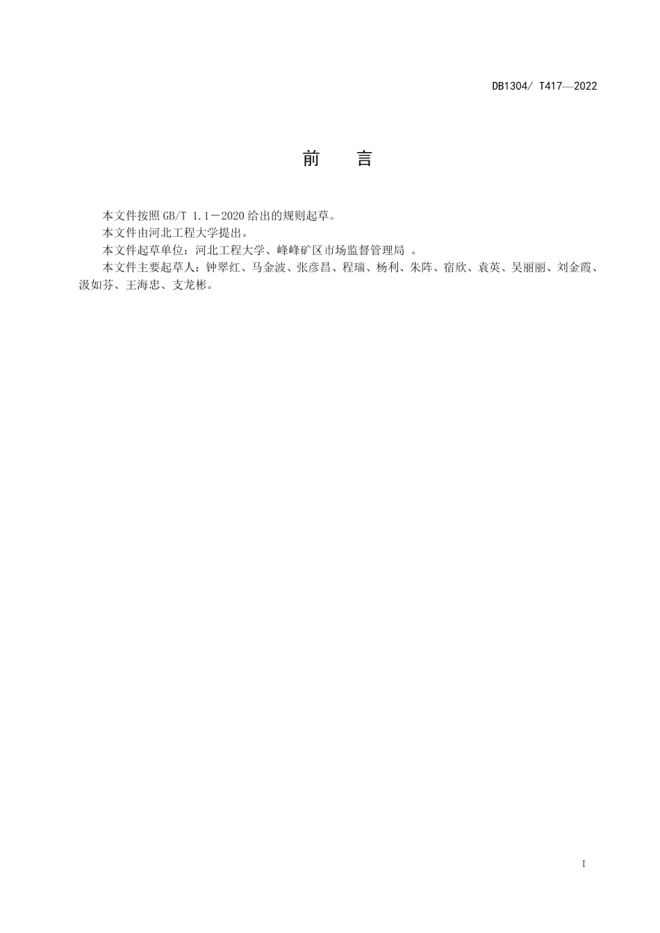 DB1304T 417-2022噬菌体防控鸡源沙门菌技术规程.pdf_第2页
