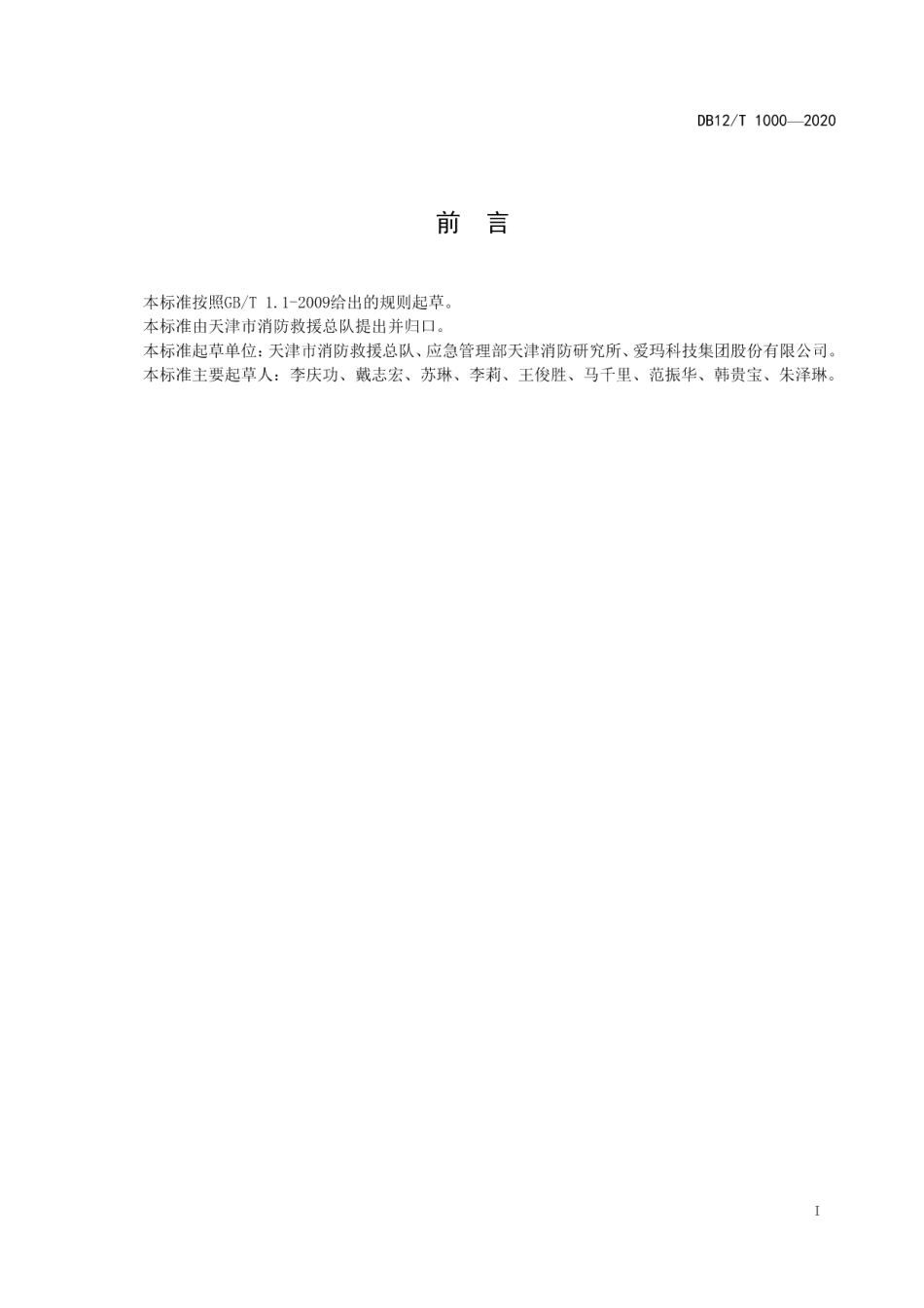 DB12T 1000—2020电动自行车消防安全管理规范.pdf_第2页