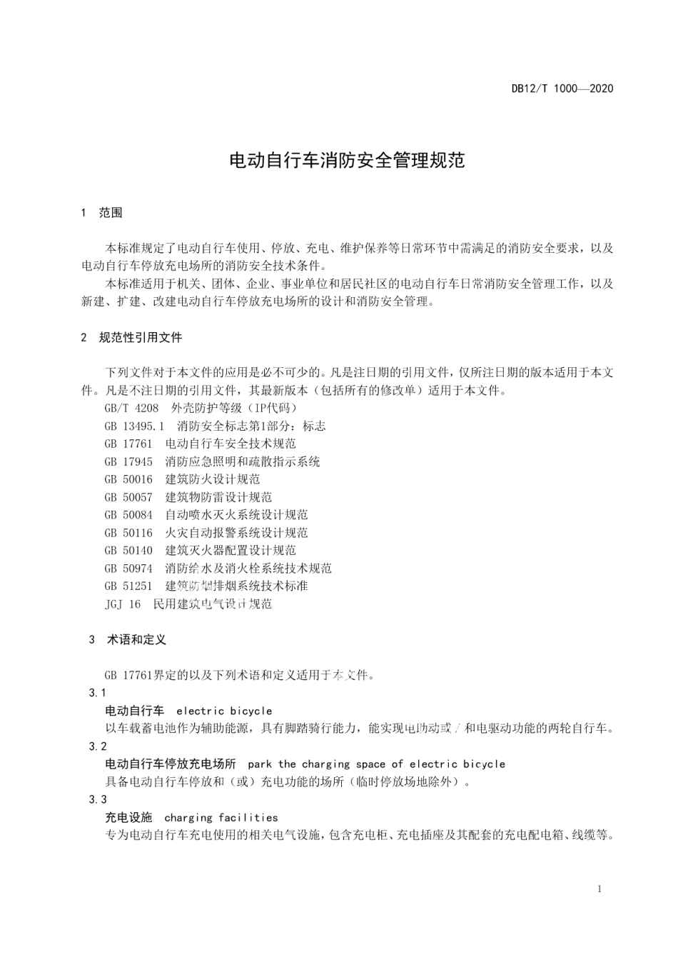 DB12T 1000—2020电动自行车消防安全管理规范.pdf_第3页