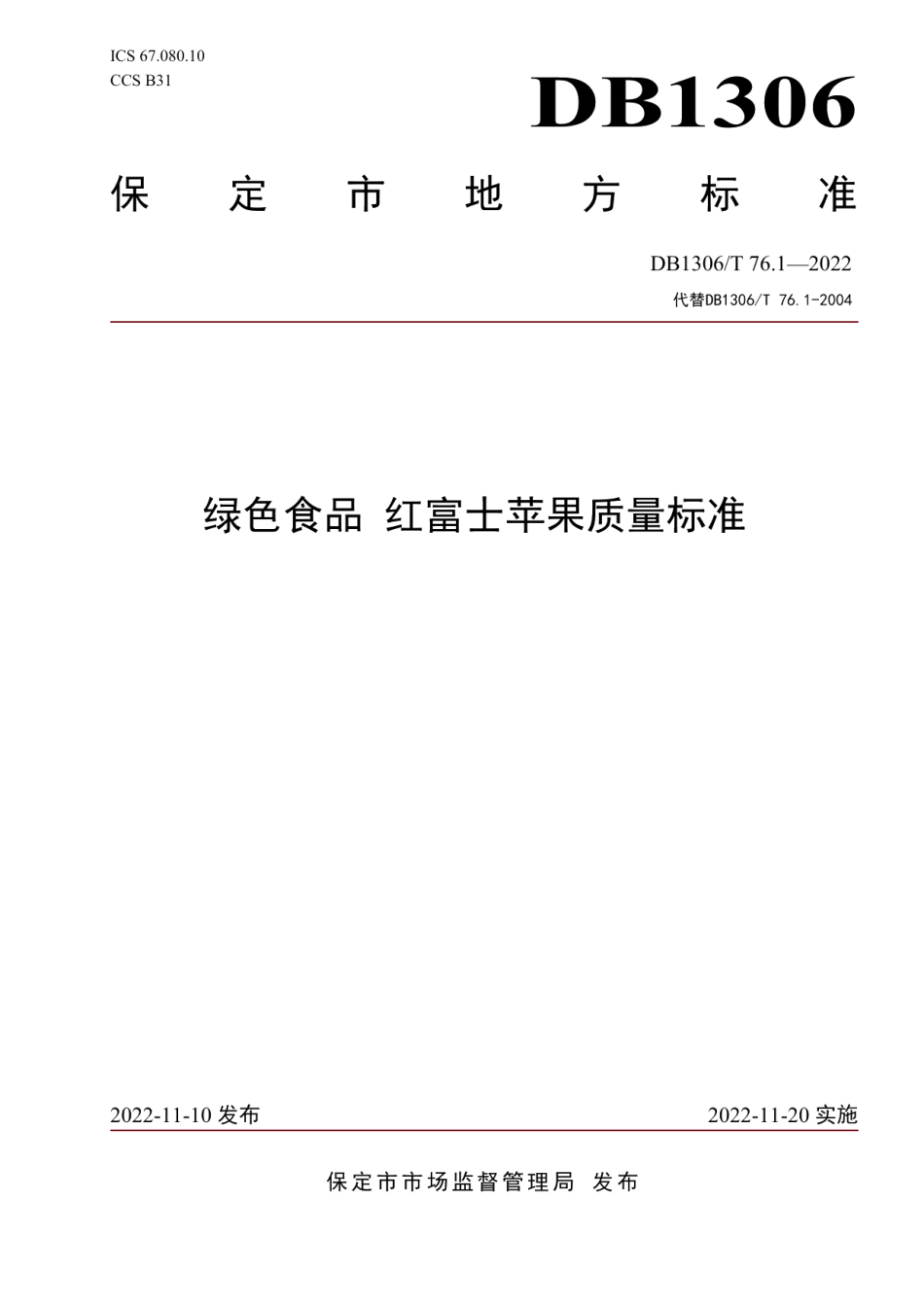 DB1306T 76.1-2022绿色食品 红富士苹果质量标准.pdf_第1页