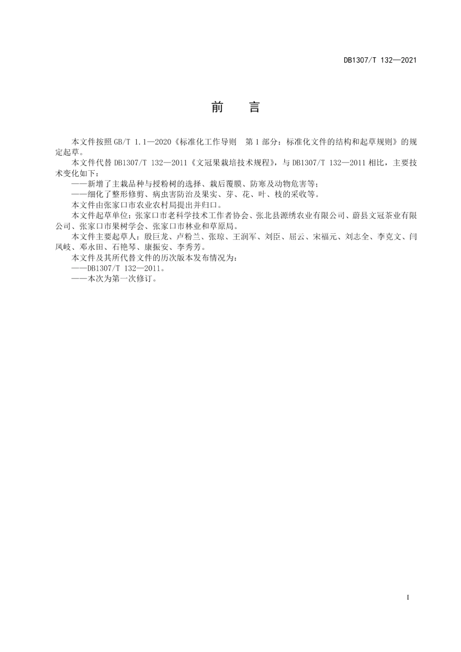 DB1307T 132-2021文冠果栽培技术规程.pdf_第3页