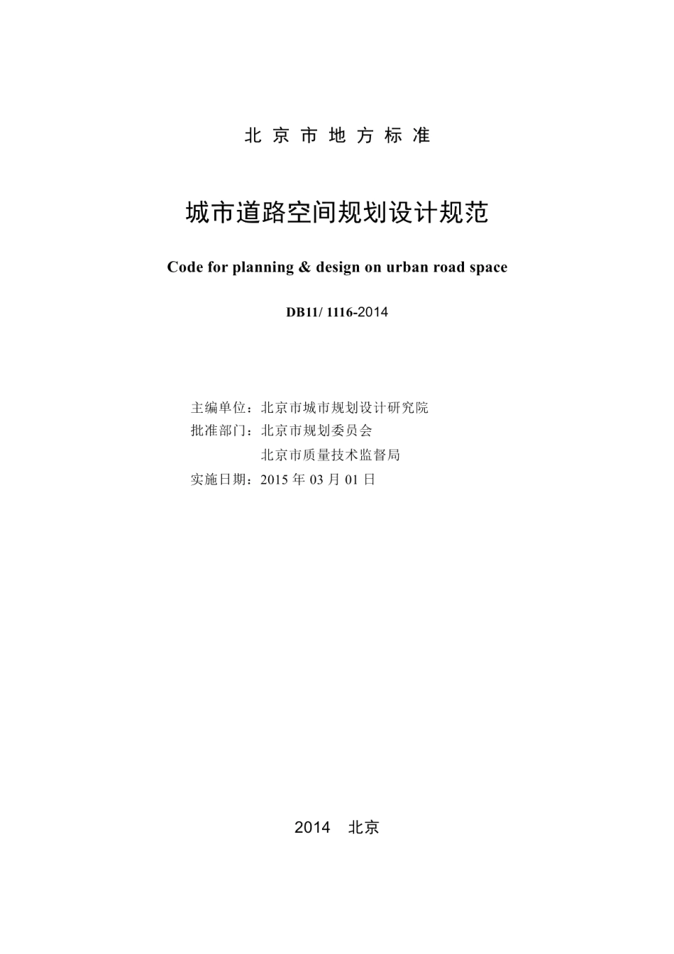 DB111116-2014城市道路空间规划设计规范.pdf_第2页