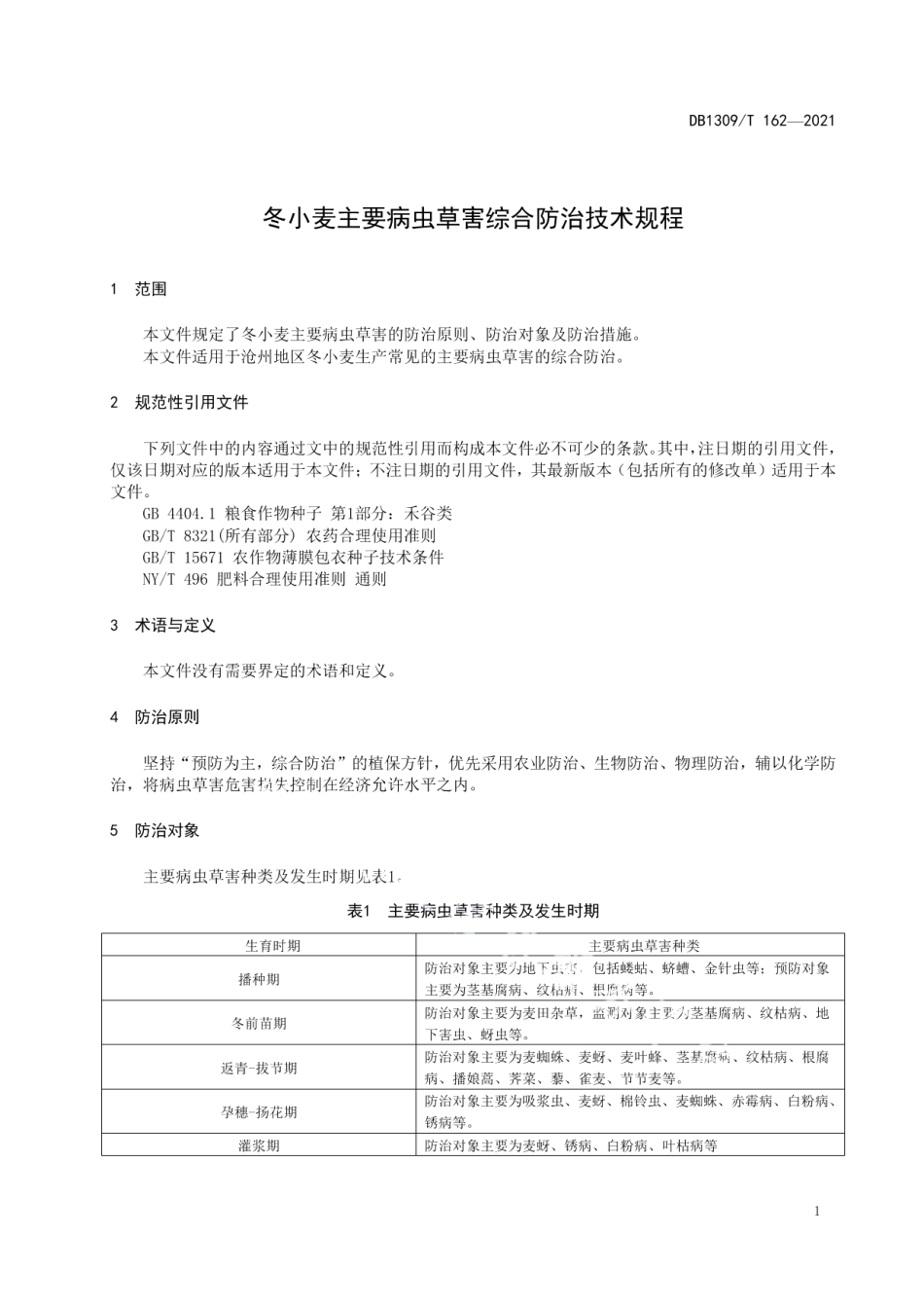DB1309T 162-2021冬小麦主要病虫草害综合防治技术规程.pdf_第3页