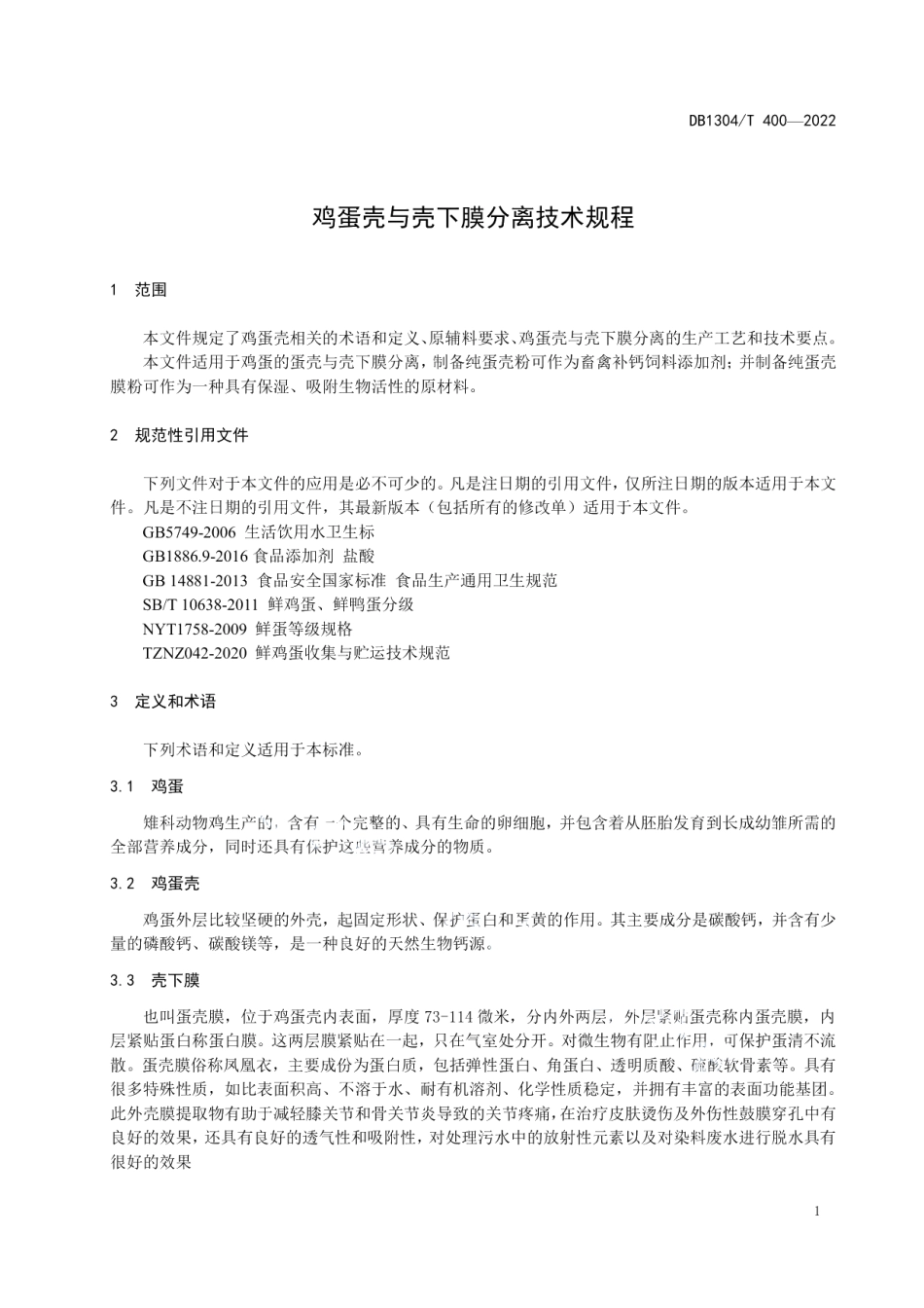 DB1304T 400-2022鸡蛋壳与壳下膜分离技术规程.pdf_第3页