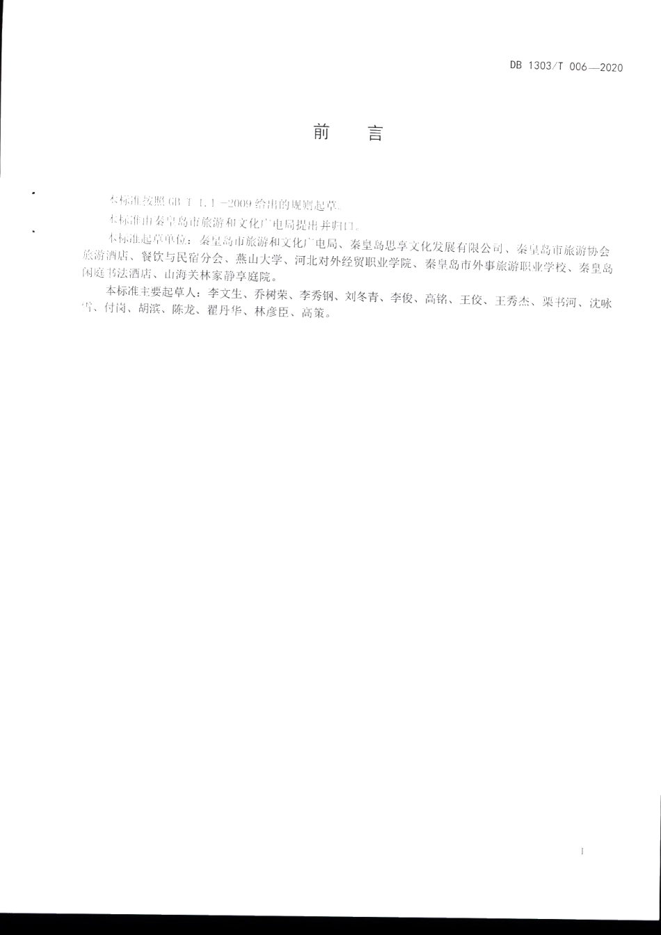 DB1303T006-2020社会住宿经营服务规范.pdf_第2页