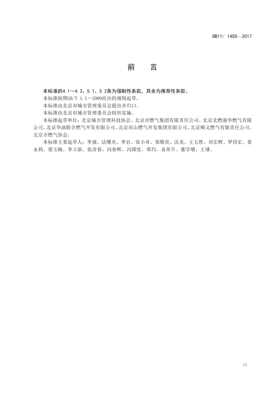 DB111450-2017管道燃气用户安全巡检技术规程.pdf_第3页