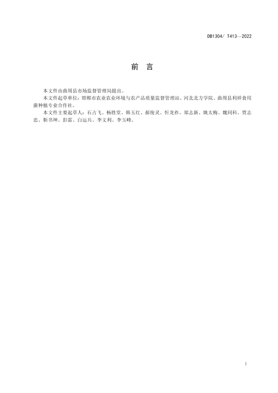 DB1304T 413-2022棉花秸秆栽培双孢菇技术规程.pdf_第2页