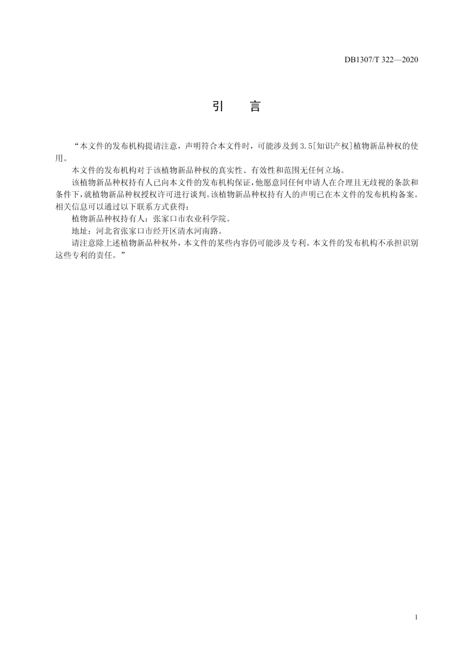 DB1307T 322-2020马铃薯品种 冀张薯14号.pdf_第3页