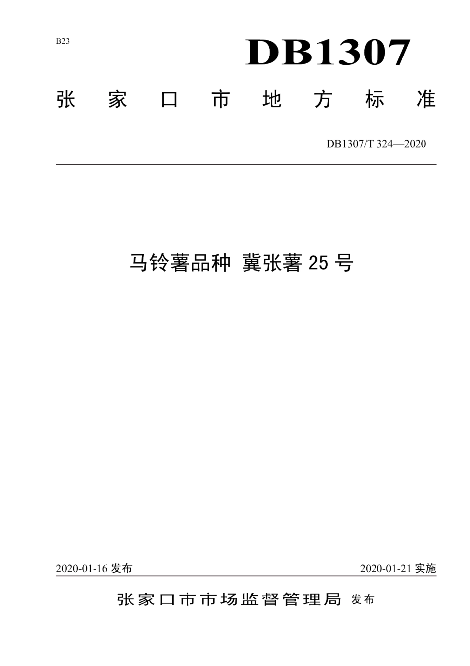 DB1307T 324-2020马铃薯品种 冀张薯25号.pdf_第1页