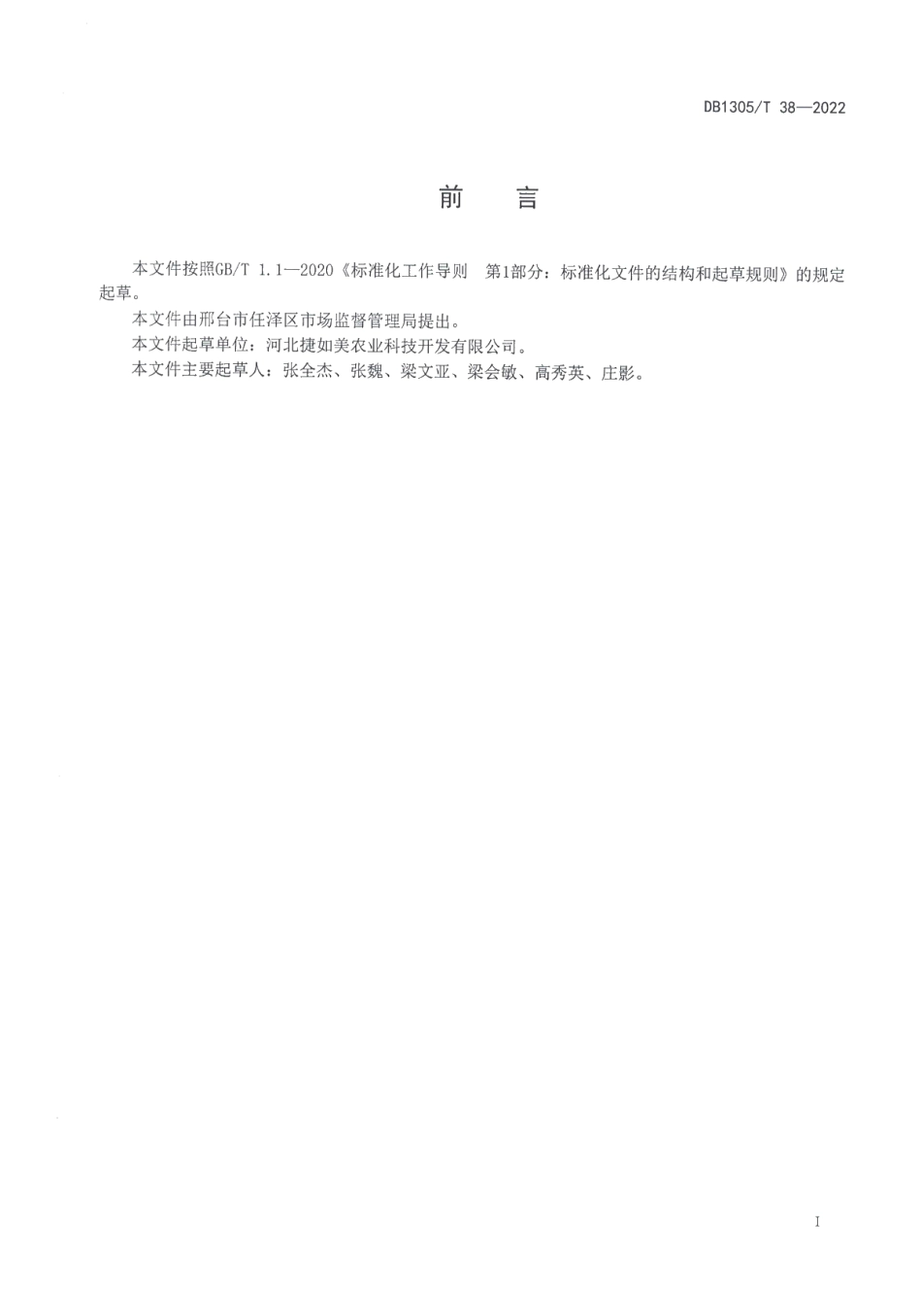 DB1305T 38-2022萝卜高效节水栽培技术规程.pdf_第2页