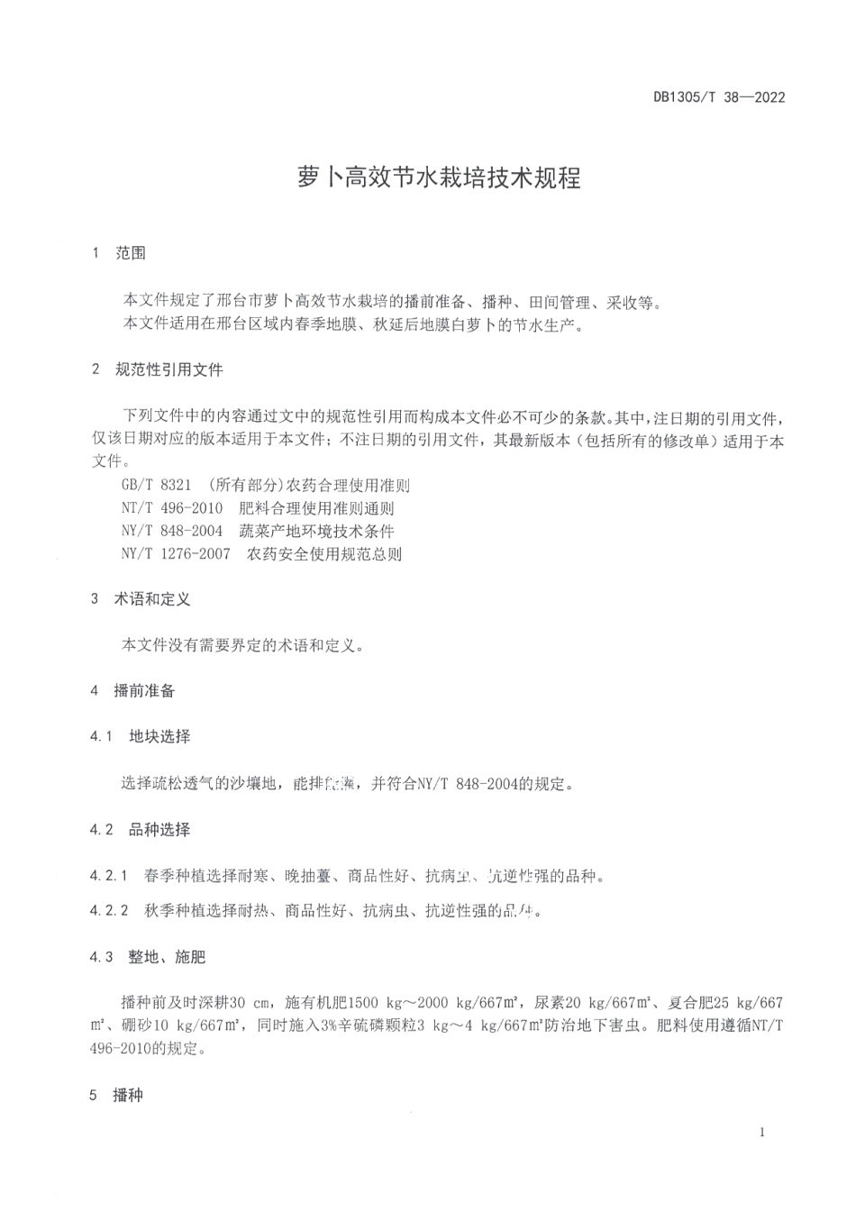 DB1305T 38-2022萝卜高效节水栽培技术规程.pdf_第3页