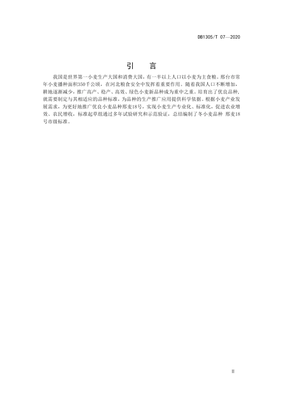 DB1305T 07-2020冬小麦新品种 邢麦18号.pdf_第3页