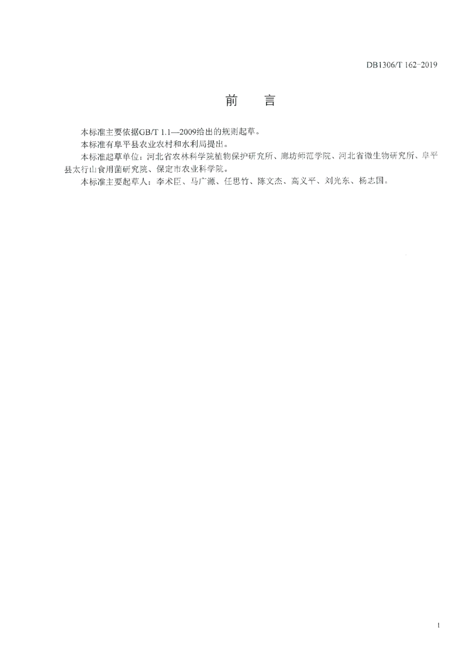 DB1306T 162-2019香菇菌棒生产技术规程.pdf_第2页