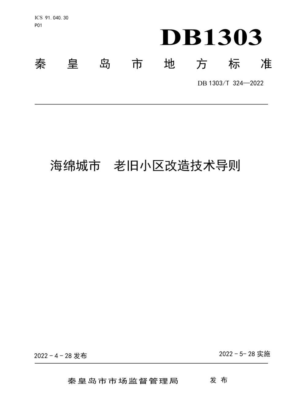 DB1303T 324-2022海绵城市 老旧小区改造技术导则.pdf_第1页
